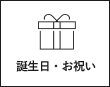 誕生日・お祝い