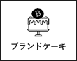ブランドケーキ