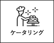 ケータリング
