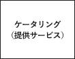 ケータリング（提供サービス）