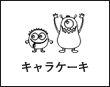 キャラケーキ