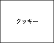 クッキー
