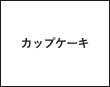 カップケーキ