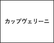 カップヴェリーニ