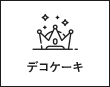 デコケーキ