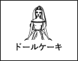 ドールケーキ