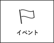 イベント