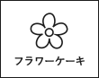 フラワーケーキ