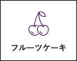 フルーツケーキ
