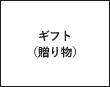 ギフト（贈り物）