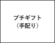 プチギフト（手配り）
