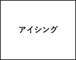 アイシング