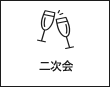 二次会