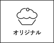 オリジナル