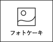 フォトケーキ