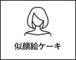 似顔絵ケーキ