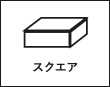 スクエア
