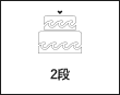 2段