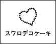 スワロデコケーキ