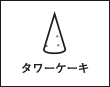 タワーケーキ