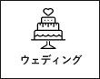 ウェディング