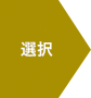 選択