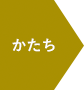 かたち