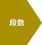 段数