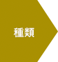 種類