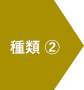 種類2